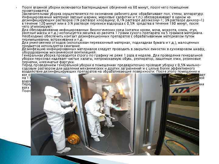  После влажной уборки включаются бактерицидные облучений на 60 минут, после чего помещение проветривается.