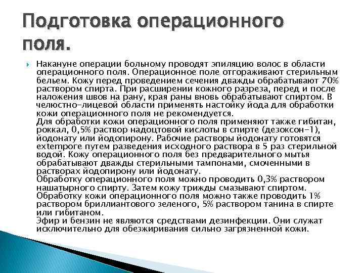 Подготовка операционного поля. Накануне операции больному проводят эпиляцию волос в области операционного поля. Операционное
