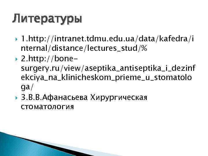 Литературы 1. http: //intranet. tdmu. edu. ua/data/kafedra/i nternal/distance/lectures_stud/% 2. http: //bonesurgery. ru/view/aseptika_antiseptika_i_dezinf ekciya_na_klinicheskom_prieme_u_stomatolo ga/
