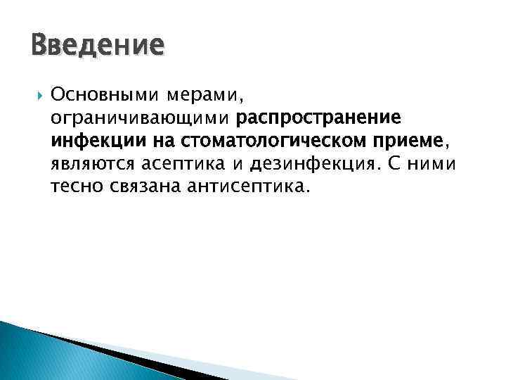 Введение Основными мерами, ограничивающими распространение инфекции на стоматологическом приеме, являются асептика и дезинфекция. С