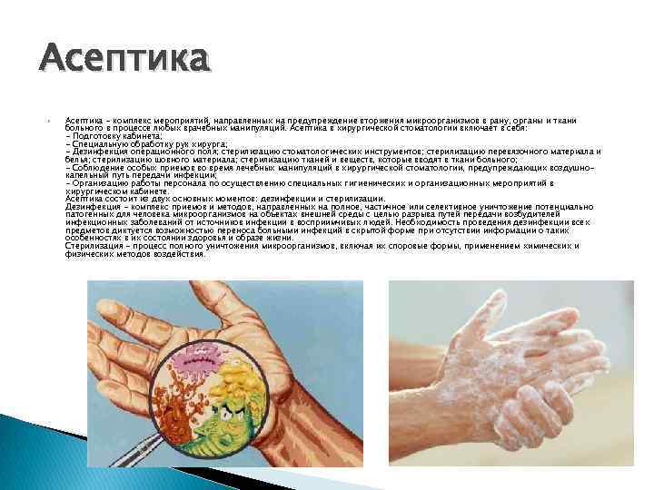 Асептика - комплекс мероприятий, направленных на предупреждение вторжения микроорганизмов в рану, органы и ткани