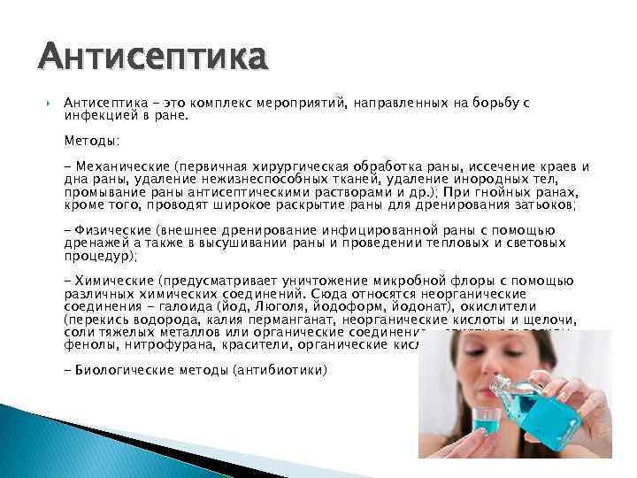 Антисептика - это комплекс мероприятий, направленных на борьбу с инфекцией в ране. Методы: -