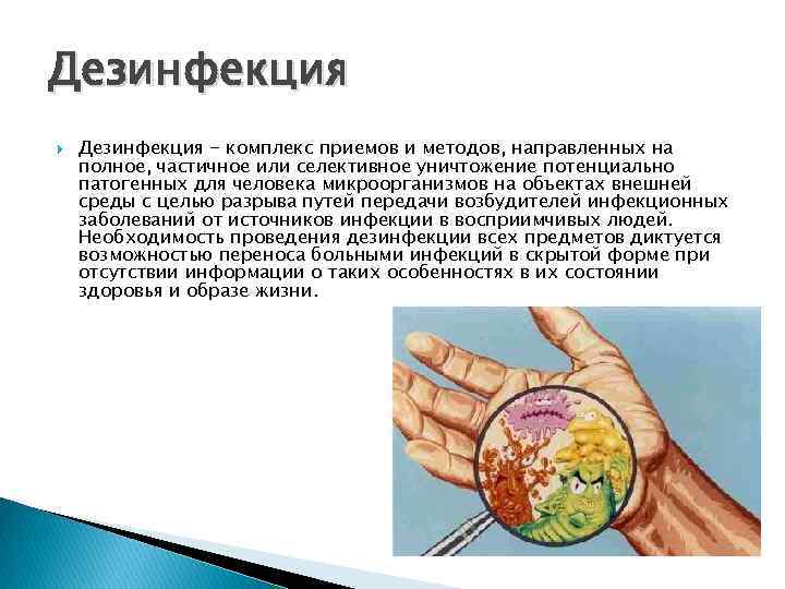 Дезинфекция - комплекс приемов и методов, направленных на полное, частичное или селективное уничтожение потенциально