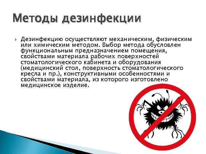 Методы дезинфекции Дезинфекцию осуществляют механическим, физическим или химическим методом. Выбор метода обусловлен функциональным предназначением