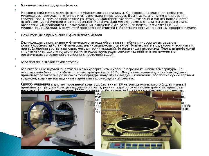  Механический метод дезинфекции не убивает микроорганизмы. Он основан на удалении с объектов микрофлоры,
