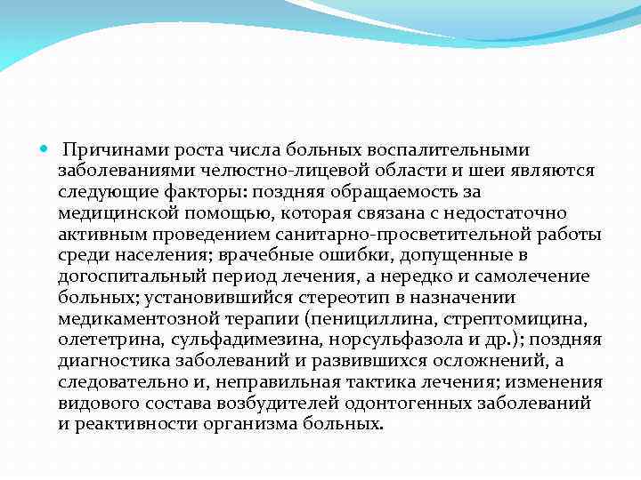  Причинами роста числа больных воспалительными заболеваниями челюстно-лицевой области и шеи являются следующие факторы: