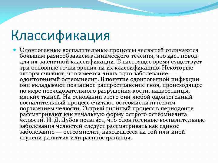 Классификация Одонтогенные воспалительные процессы челюстей отличаются большим разнообразием клинического течения, что дает повод для