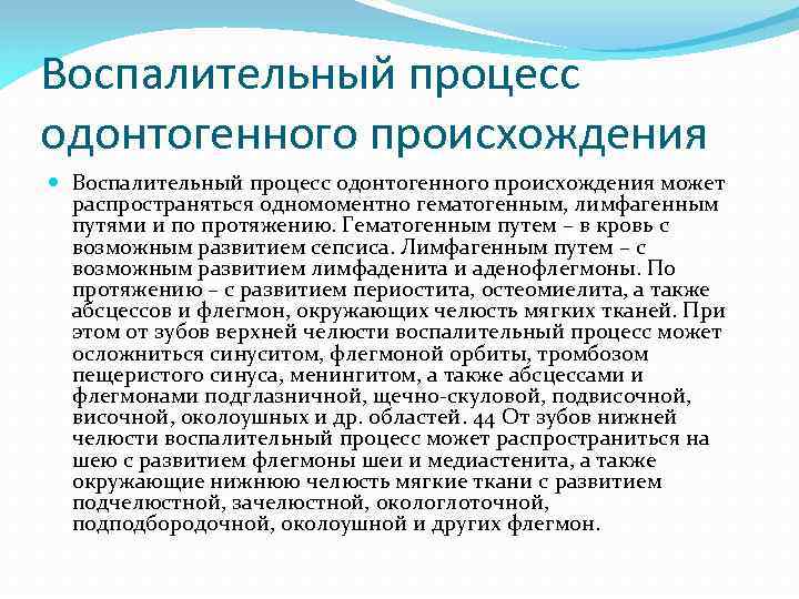 Воспалительный процесс одонтогенного происхождения может распространяться одномоментно гематогенным, лимфагенным путями и по протяжению. Гематогенным