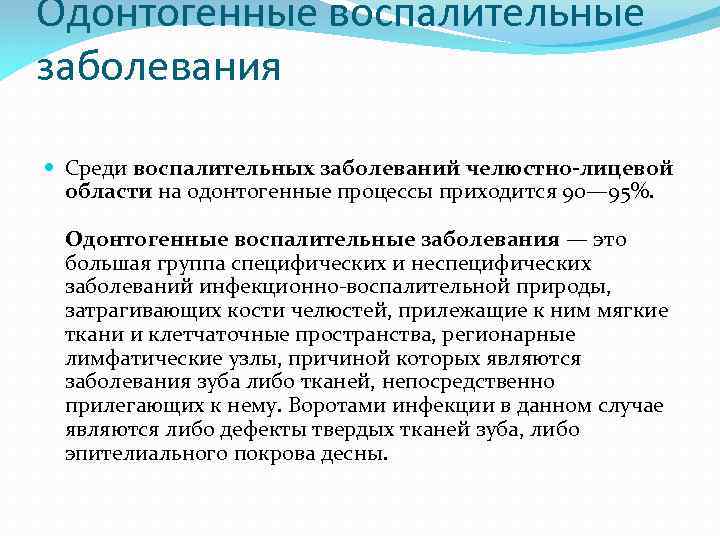 Одонтогенные воспалительные заболевания Среди воспалительных заболеваний челюстно-лицевой области на одонтогенные процессы приходится 90— 95%.