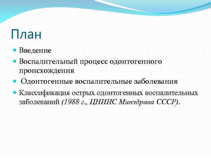 План Введение Воспалительный процесс одонтогенного происхождения Одонтогенные воспалительные заболевания Классификация острых одонтогенных воспалительных заболеваний