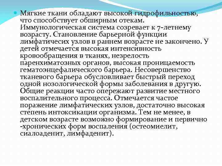  Мягкие ткани обладают высокой гидрофильностью, что способствует обширным отекам. Иммунологическая система созревает к