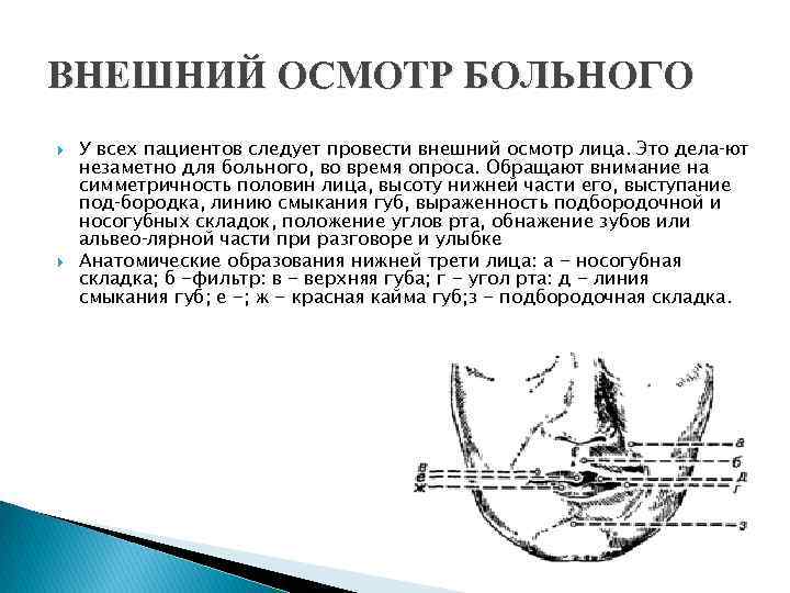 ВНЕШНИЙ ОСМОТР БОЛЬНОГО У всех пациентов следует провести внешний осмотр лица. Это дела ют