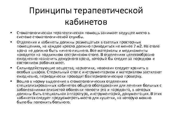 Принципы терапевтической кабинетов • • Стоматологическая терапевтическая помощь занимает ведущее место в системе стоматологической