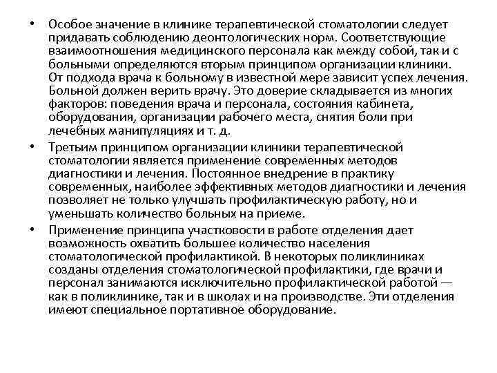  • Особое значение в клинике терапевтической стоматологии следует придавать соблюдению деонтологических норм. Соответствующие