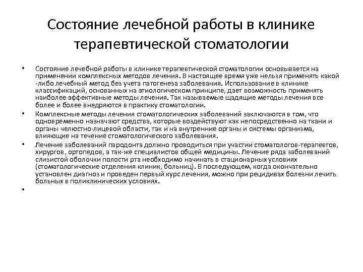 Состояние лечебной работы в клинике терапевтической стоматологии • • Состояние лечебной работы в клинике