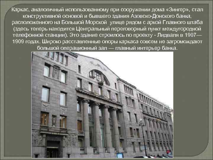 Каркас, аналогичный использованному при сооружении дома «Зингер» , стал конструктивной основой и бывшего здания