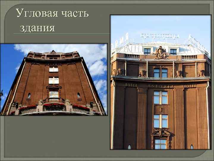 Угловая часть здания 