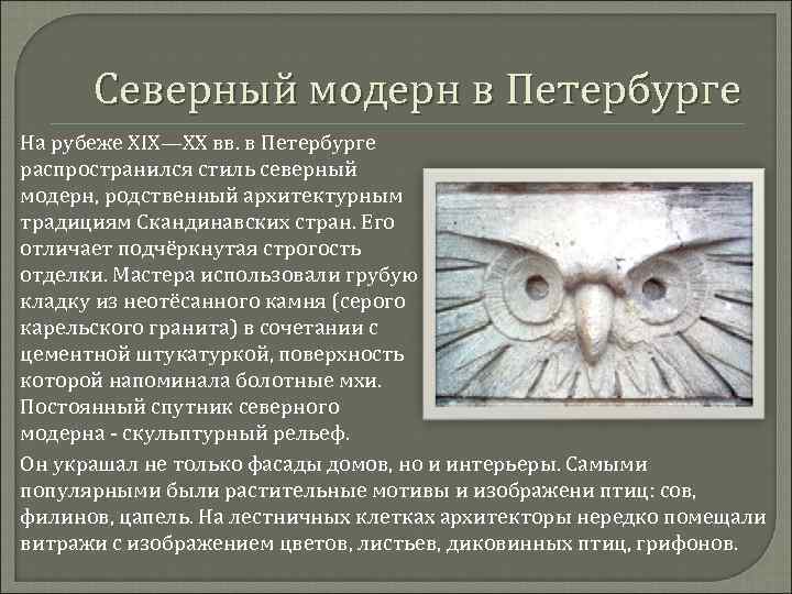 Северный модерн в Петербурге На рубеже XIX—XX вв. в Петербурге распространился стиль северный модерн,