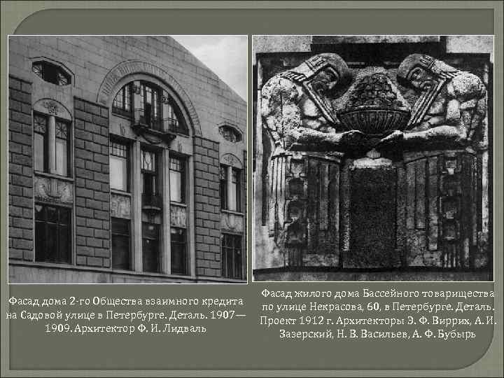 Фасад дома 2 -го Общества взаимного кредита на Садовой улице в Петербурге. Деталь. 1907—