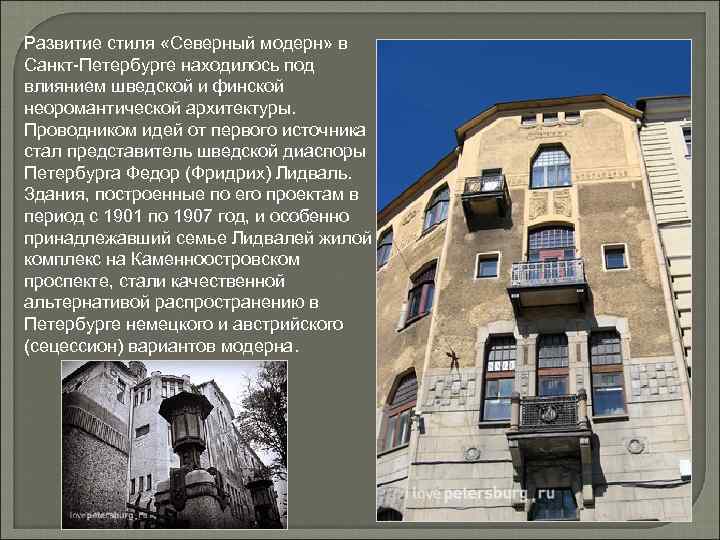 Развитие стиля «Северный модерн» в Санкт-Петербурге находилось под влиянием шведской и финской неоромантической архитектуры.