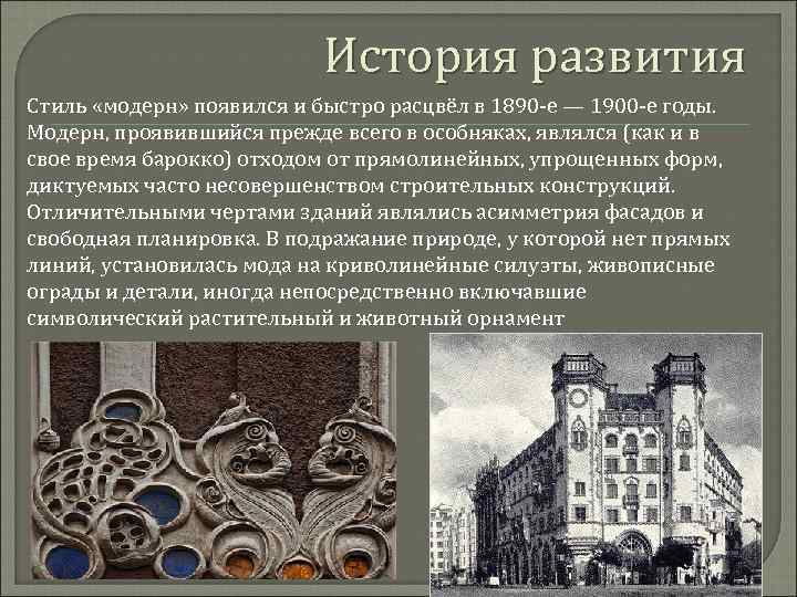История развития Стиль «модерн» появился и быстро расцвёл в 1890 -е — 1900 -е