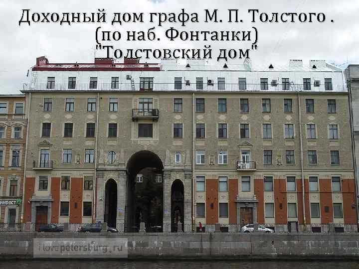 Доходный дом графа М. П. Толстого. (по наб. Фонтанки) 