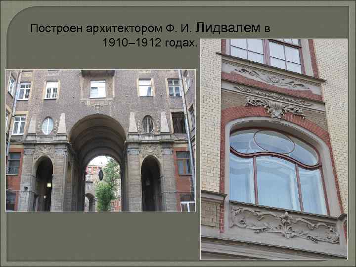 Построен архитектором Ф.  И. Лидвалем в 1910– 1912 годах. 