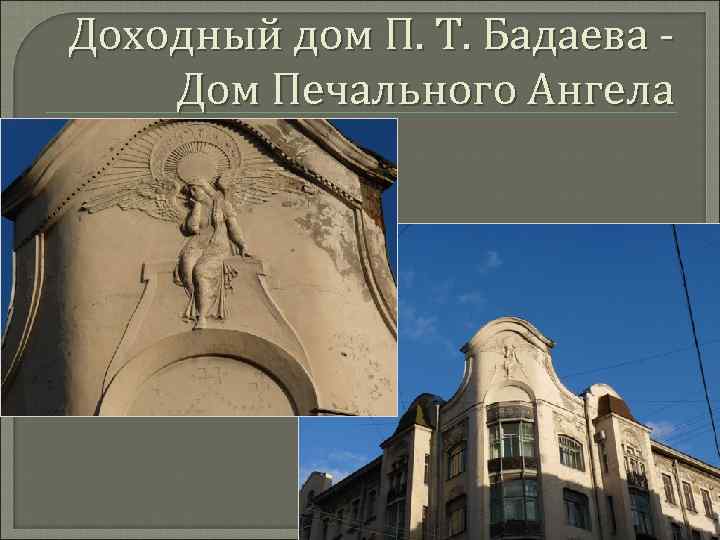 Доходный дом П. Т. Бадаева Дом Печального Ангела 