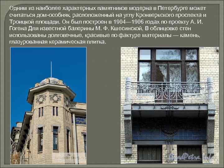 Одним из наиболее характерных памятников модерна в Петербурге может считаться дом-особняк, расположенный на углу