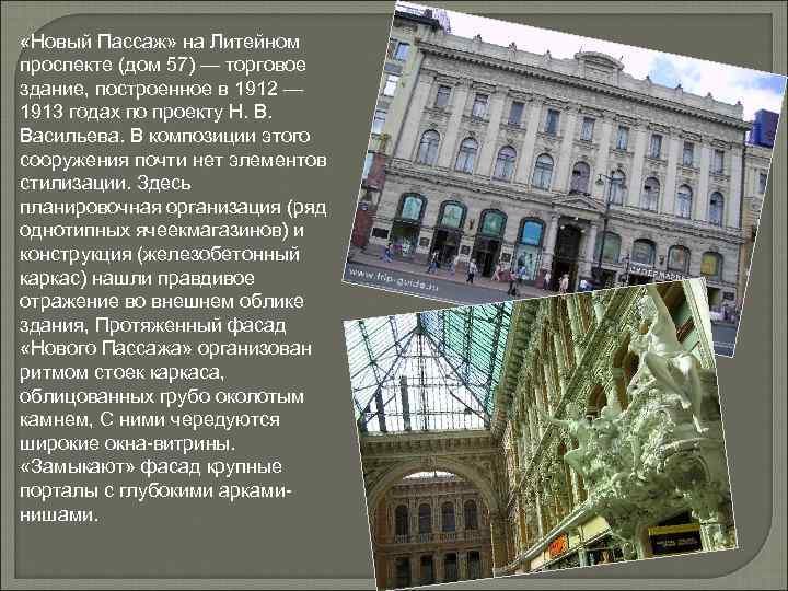  «Новый Пассаж» на Литейном проспекте (дом 57) — торговое здание, построенное в 1912