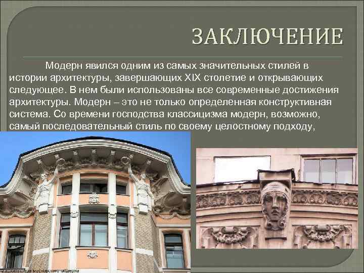 ЗАКЛЮЧЕНИЕ Модерн явился одним из самых значительных стилей в истории архитектуры, завершающих XIX столетие