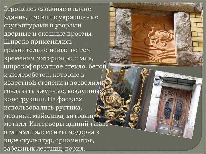 Строились сложные в плане здания, имевшие украшенные скульптурами и узорами дверные и оконные проемы.