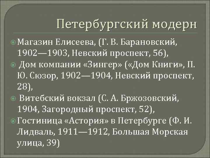 Петербургский модерн Магазин Елисеева, (Г. В. Барановский, 1902— 1903, Невский проспект, 56), Дом компании