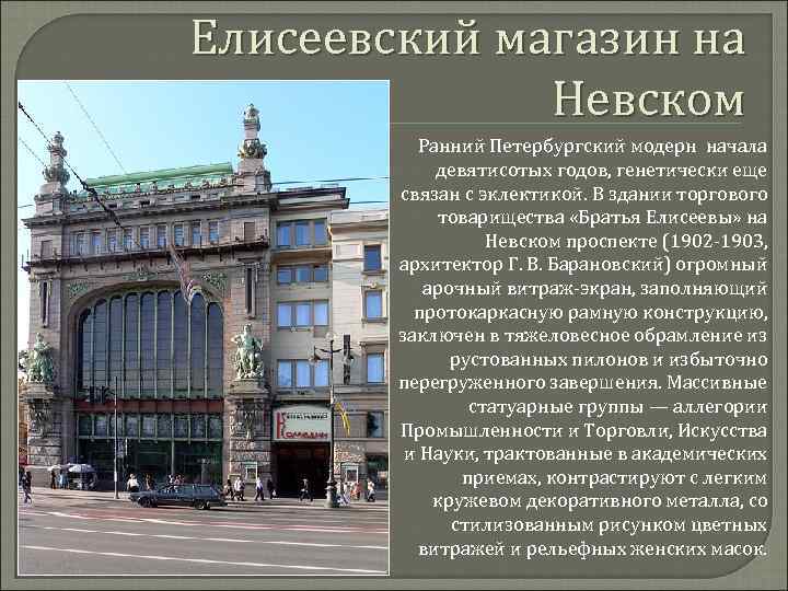 Елисеевский магазин на Невском Ранний Петербургский модерн начала девятисотых годов, генетически еще связан с