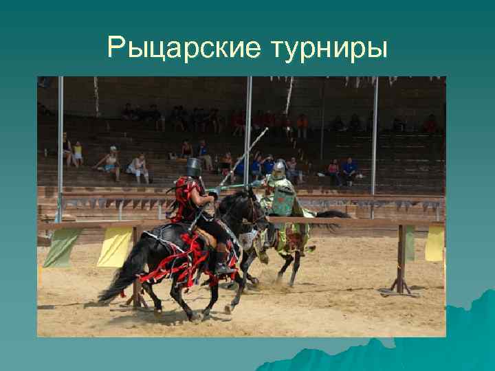 Рыцарские турниры 
