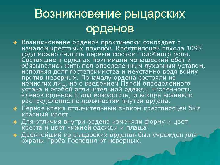 Возникновение рыцарских орденов u u Возникновение орденов практически совпадает с началом крестовых походов. Крестоносцев