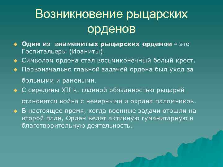 Возникновение рыцарских орденов u u u Один из знаменитых рыцарских орденов - это Госпитальеры