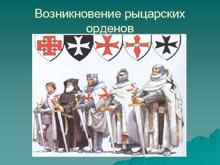 Возникновение рыцарских орденов 