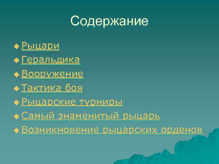 Содержание u Рыцари u Геральдика u Вооружение u Тактика боя u Рыцарские турниры u