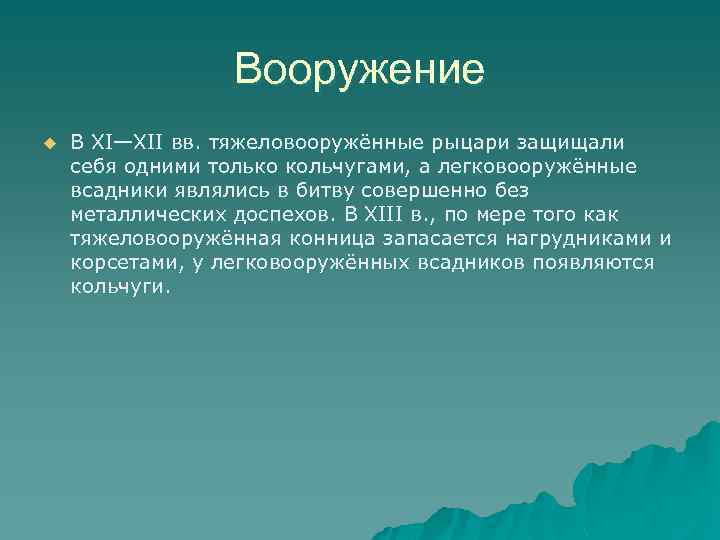 Вооружение u В XI—XII вв. тяжеловооружённые рыцари защищали себя одними только кольчугами, а легковооружённые