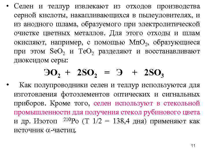  • Селен и теллур извлекают из отходов производства серной кислоты, накапливающихся в пылеуловителях,