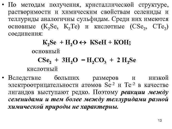  • По методам получения, кристаллической структуре, растворимости и химическим свойствам селениды и теллуриды