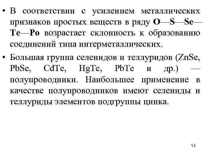  • В соответствии с усилением металлических признаков простых веществ в ряду O—S—Sе— Te—Po