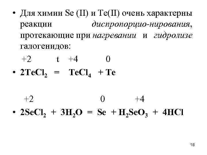  • Для химии Sе (II) и Те(II) очень характерны реакции диспропорцио-нирования, протекающие при
