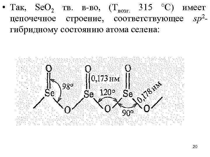  • Так, Sе. O 2 тв. в-во, (Твозг. 315 °С) имеет цепочечное строение,