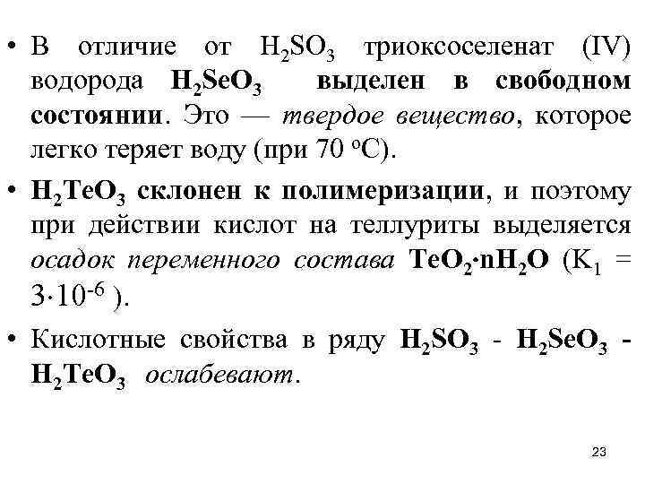  • В отличие от Н 2 SО 3 триоксоселенат (IV) водорода Н 2