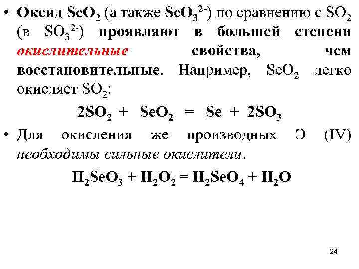  • Оксид Sе. O 2 (а также Sе. О 32 -) по сравнению