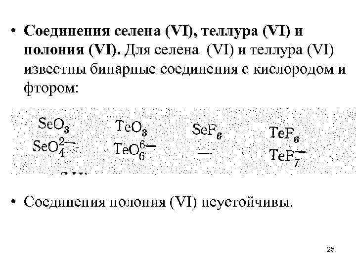  • Соединения селена (VI), теллура (VI) и полония (VI). Для селена (VI) и