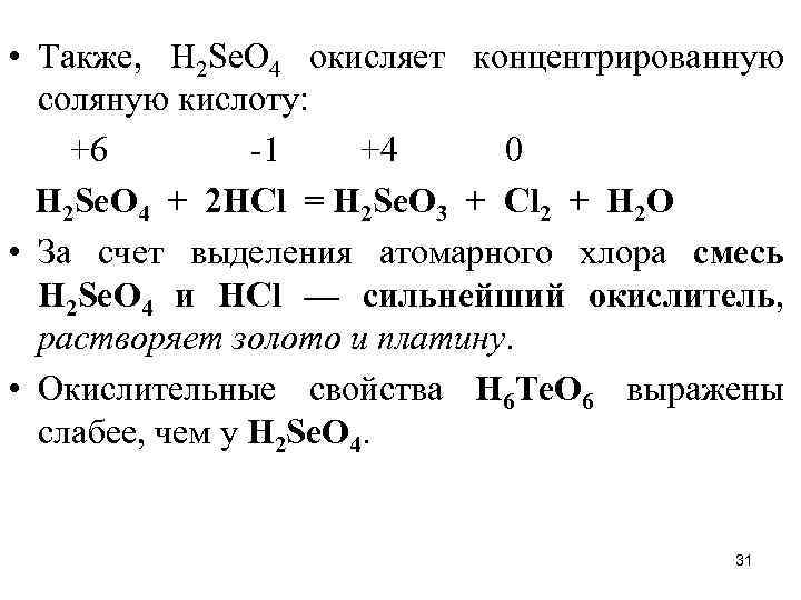  • Также, Н 2 Sе. O 4 окисляет концентрированную соляную кислоту: +6 -1