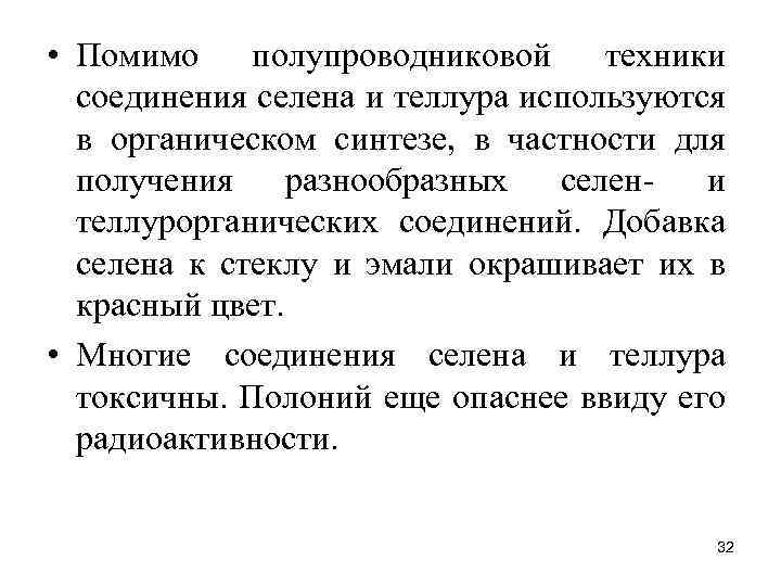  • Помимо полупроводниковой техники соединения селена и теллура используются в органическом синтезе, в